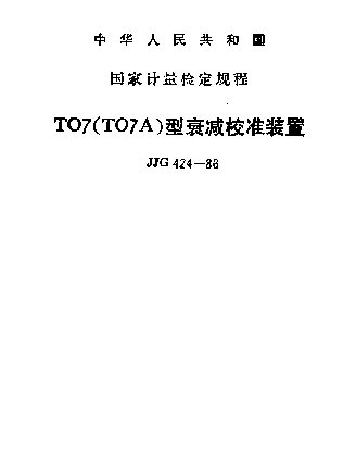 JJG 424-1986 TO7(T07A)型衰减校准装置检定规程
