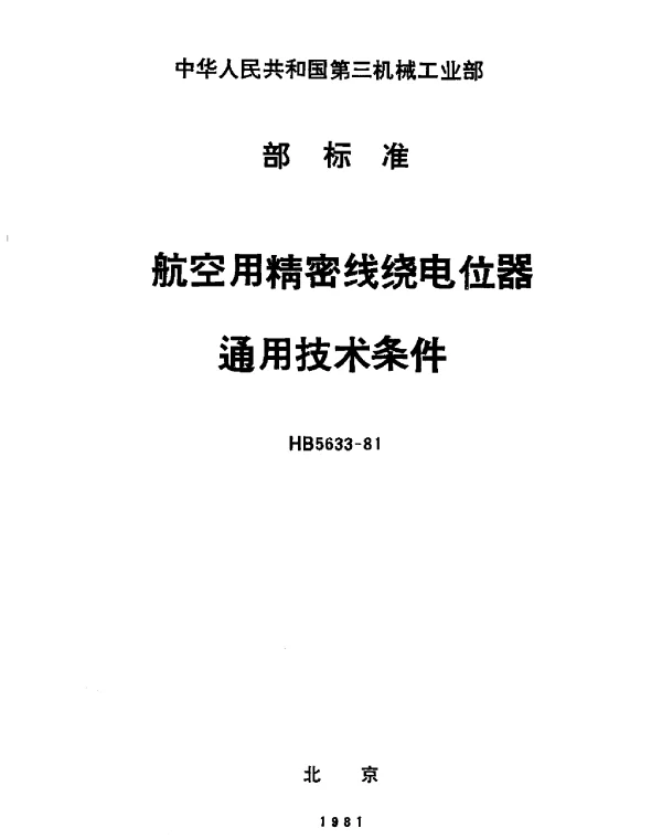 HB 5633-1981 航空用精密线绕电位器通用技术条件