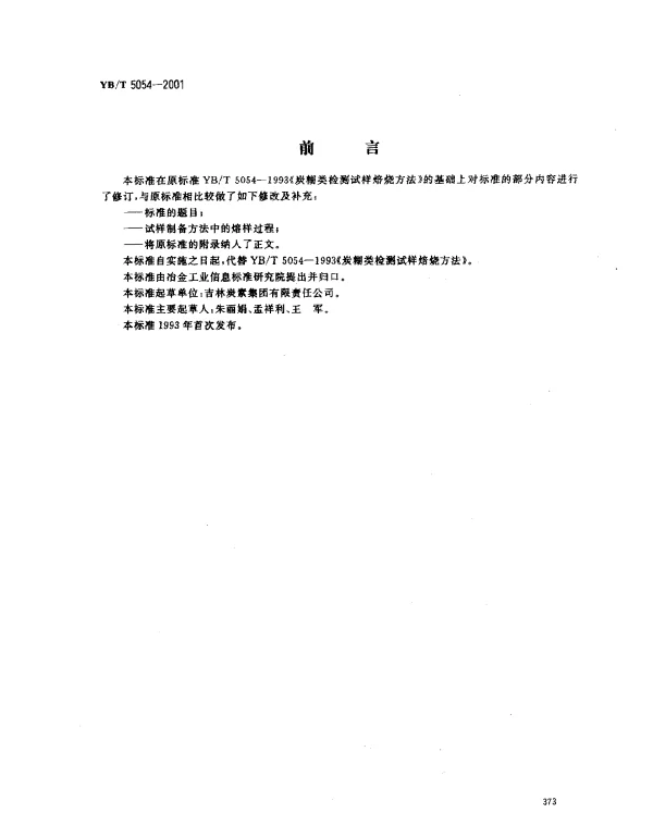 YBT 5054-2001 炭糊类检测试样制备方法