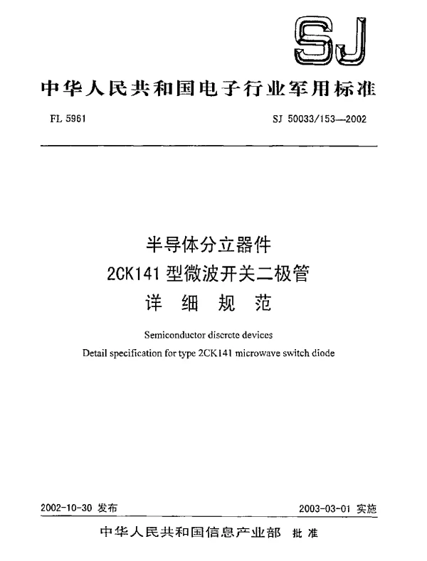 SJ 50033153-2002 半导体分立器件.2CK141型微波开关二极管.详细规范