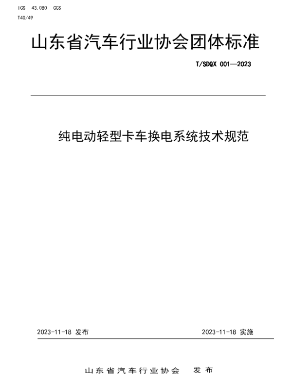 TSDQX 001-2023 山东省汽车行业协会团体标准纯电动轻型卡车换电系统技术规范