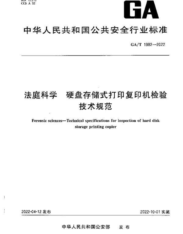 GAT 1982-2022 法庭科学 硬盘存储式打印复印机检验技术规范