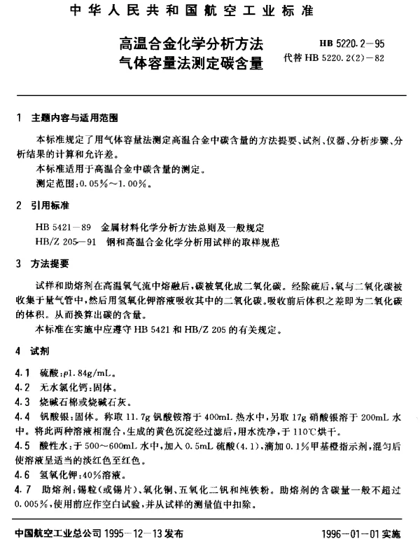 HB 5220.2-1995 高温合金化学分析方法 气体容量法测定碳含量