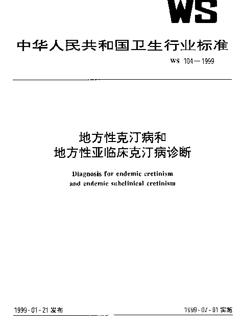 WS 104-1999 地方性克汀病和地方性亚临床克汀病诊断