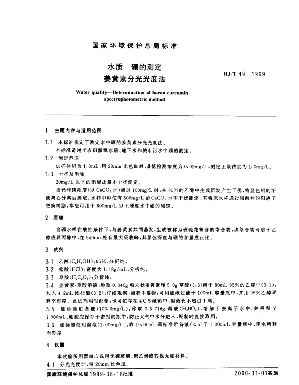 HJT 49-1999 水质.硼的测定.姜黄素分光光度法