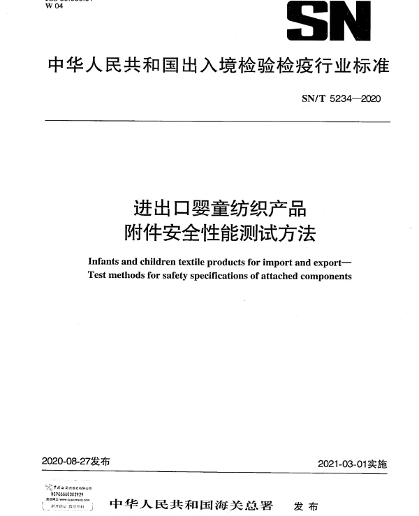 SNT 5234-2020 进出口婴童纺织产品附件安全性能测试方法