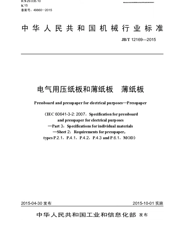 JBT 12169-2015 电气用压纸板和薄纸板 薄纸板