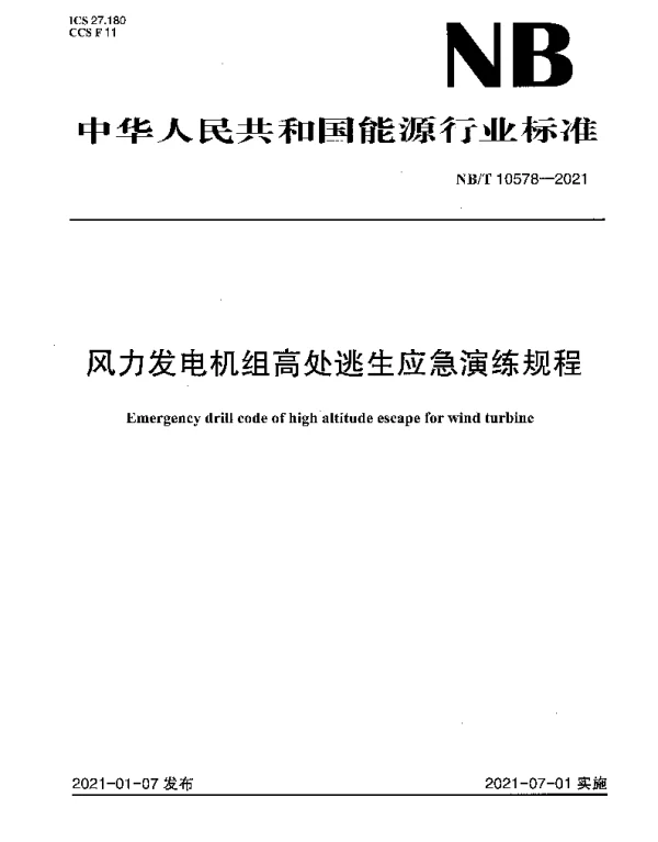 NBT 10578-2021 风力发电机组高处逃生应急演练规程
