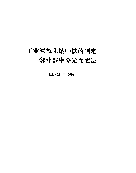 DL 425.4-1991 工业氢氧化钠中铁的测定---邻菲罗啉(分光光度法)