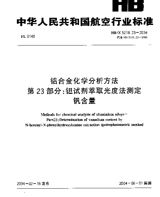 HBZ 5218.23-2004 铝合金化学分析方法 第23部分：钽试剂萃取光度法测定钒含量