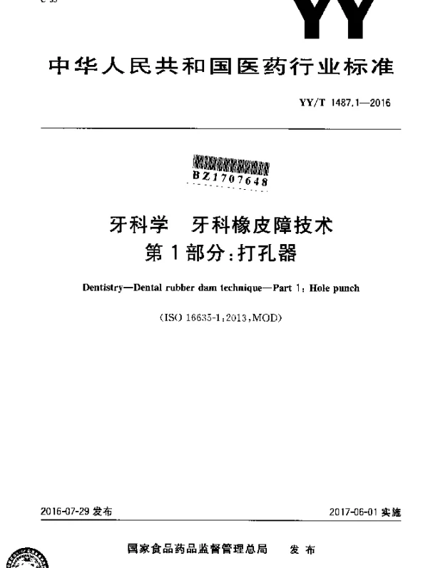YYT 1487.1-2016 牙科学 牙科橡皮障技术 第1部分：打孔器