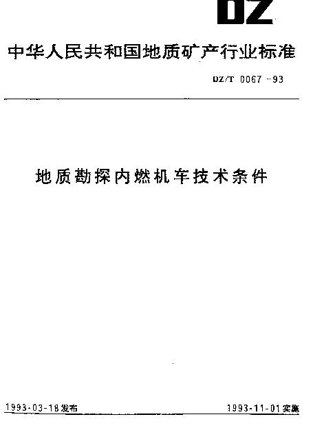 DZT 0067-1993 地质勘探内燃机车技术条件