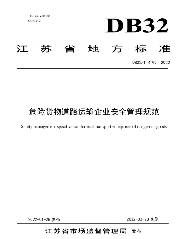 DB32T 4190-2022 危险货物道路运输企业安全管理规范