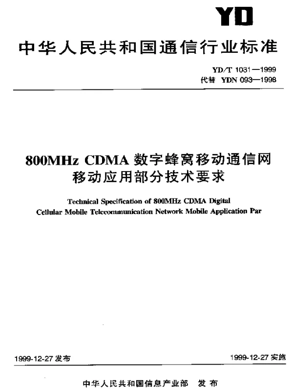 YDT 1031-1999 800MHz CDMA 数字蜂窝移动通信网移动应用部分技术要求