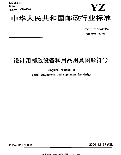 YZT 0109-2004 设计用邮政设备和用品用具图形符号
