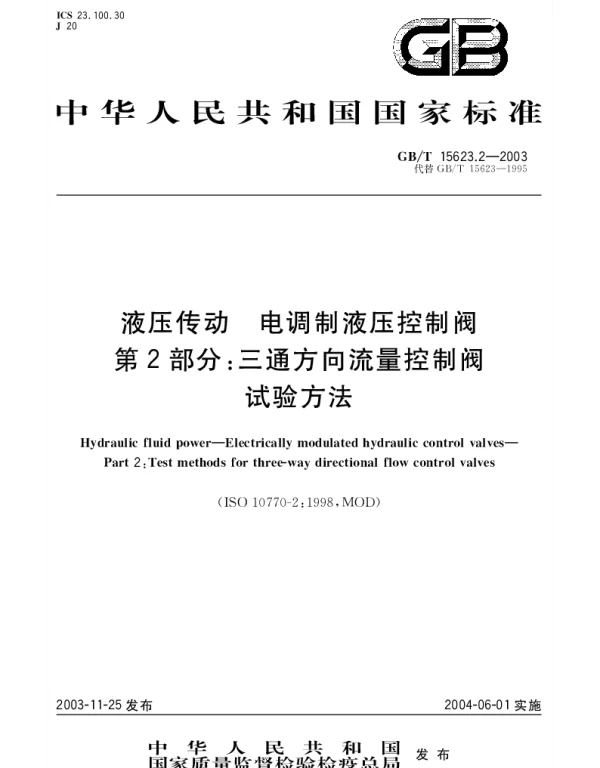 GBT 15623.2-2003 液压传动 电调制液压控制阀 第2部分：三通方向流量控制阀试验方法