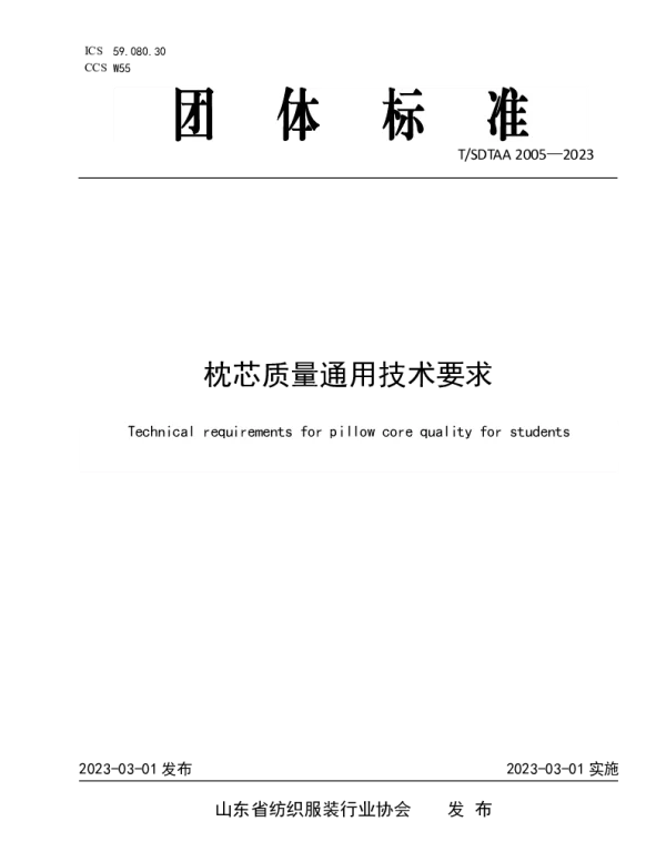 TSDTAA 2005-2023 枕芯质量通用技术要求