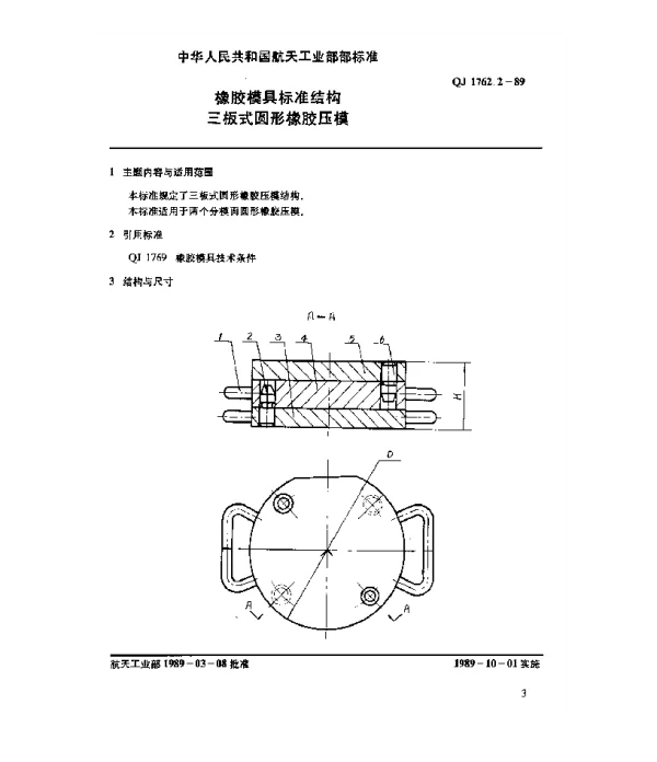 QJ 1762.2-1989 橡胶模具标准结构 三板式圆形橡胶压模