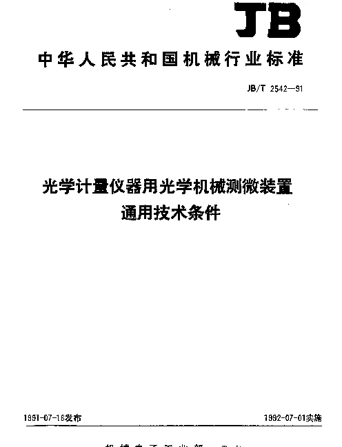 JBT 2542-1991 光学计量仪器用光学机械测微装置.通用技术条件