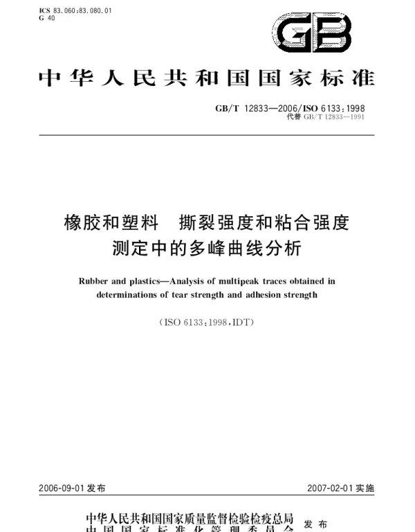 GBT 12833-2006 橡胶和塑料 撕裂强度和粘合强度测定中的多峰曲线分析