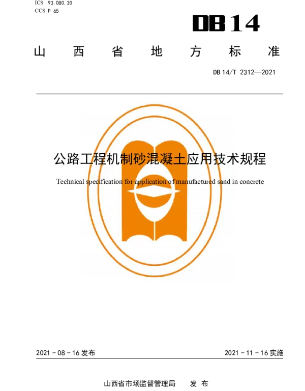 DB14T 2312-2021 公路工程机制砂混凝土应用技术规程