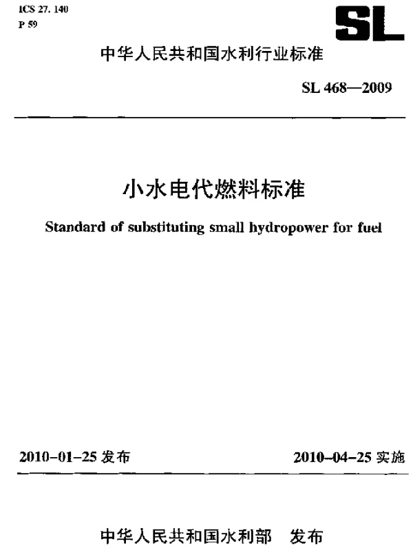 SL 468-2009 小水电代燃料标准