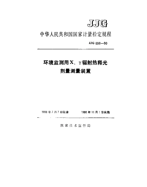 JJG 698-1990 环境监测用X、γ辐射热释光剂量测量装置检定规程