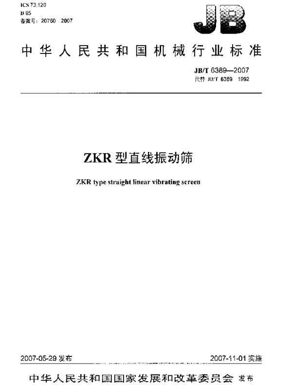 JBT 6389-2007 ZKR型直线振动筛