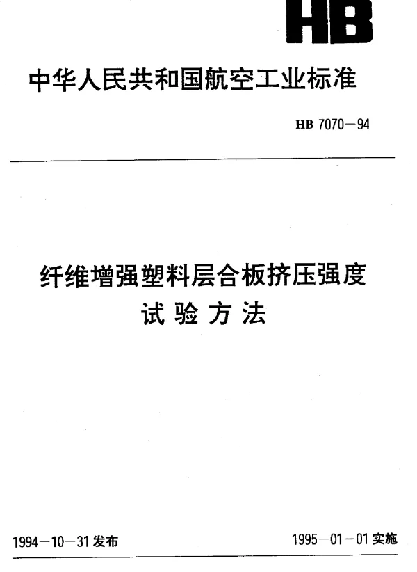 HB 7070-1994 纤维增强塑料层合板挤压强度试验方法
