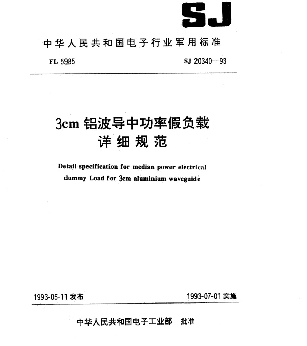 SJ 20340-1993 3cm铝波导中功率假负载详细规范