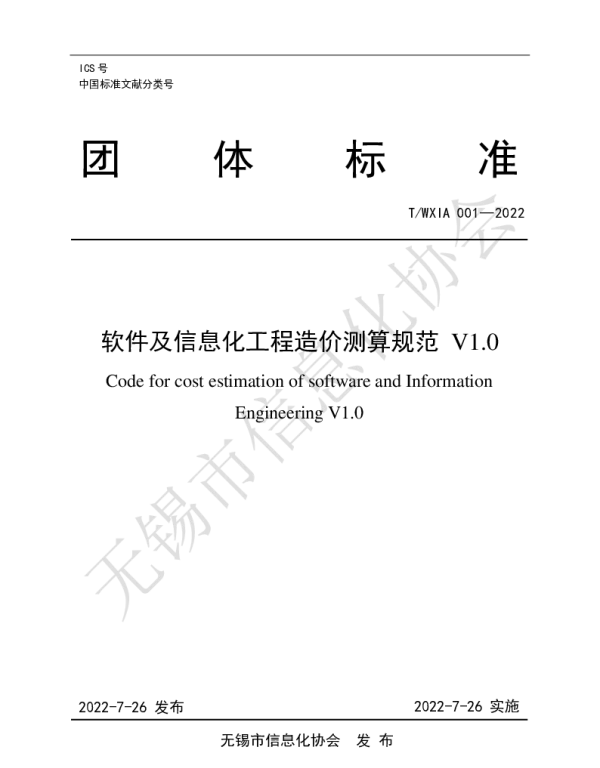 TWXIA 001-2022 软件及信息化工程造价测算规范 V1.0