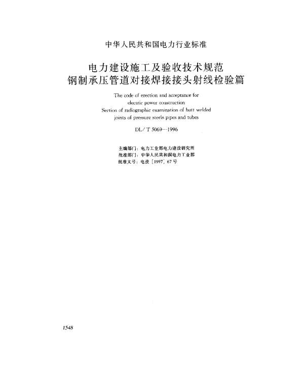 DLT 5069-1996 电力建设施工及验收技术规范钢制承压管道对接焊接接头射线检验篇