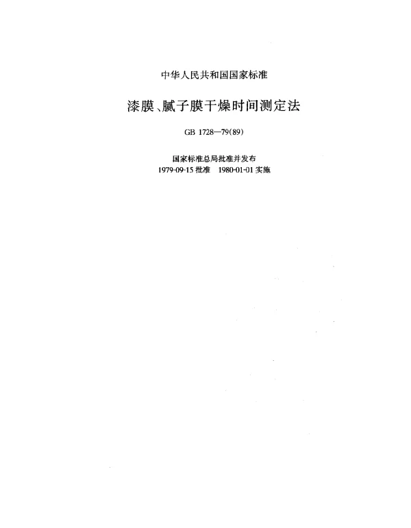 GB 1728-1979(1989) 漆膜、腻子膜干燥时间测定法