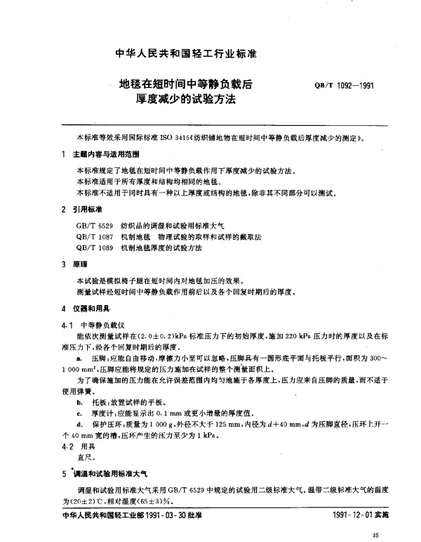 QBT 1092-1991 地毯在短时间中等静负载后厚度减少的试验方法