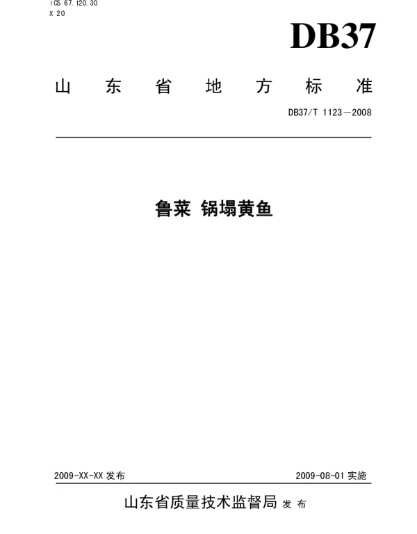 DB37T 1123-2008 鲁菜 锅踏黄鱼