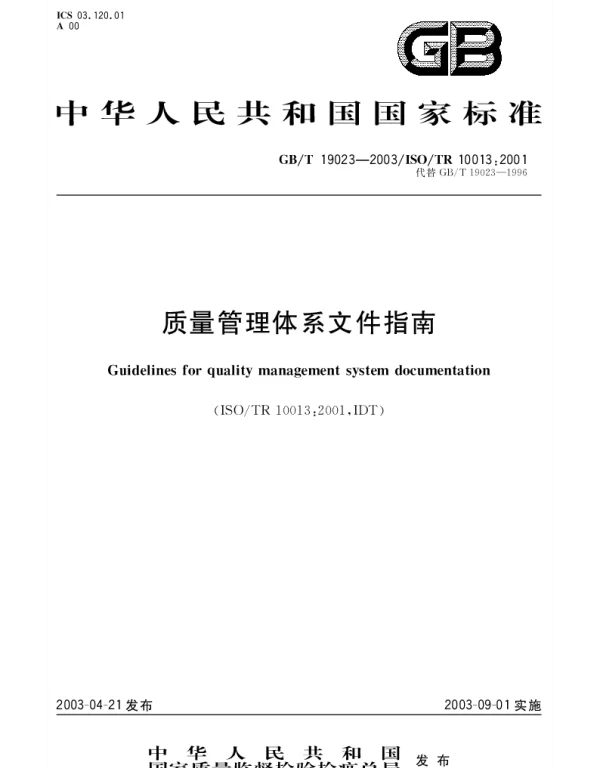 GBT 19023-2003 质量管理体系文件指南