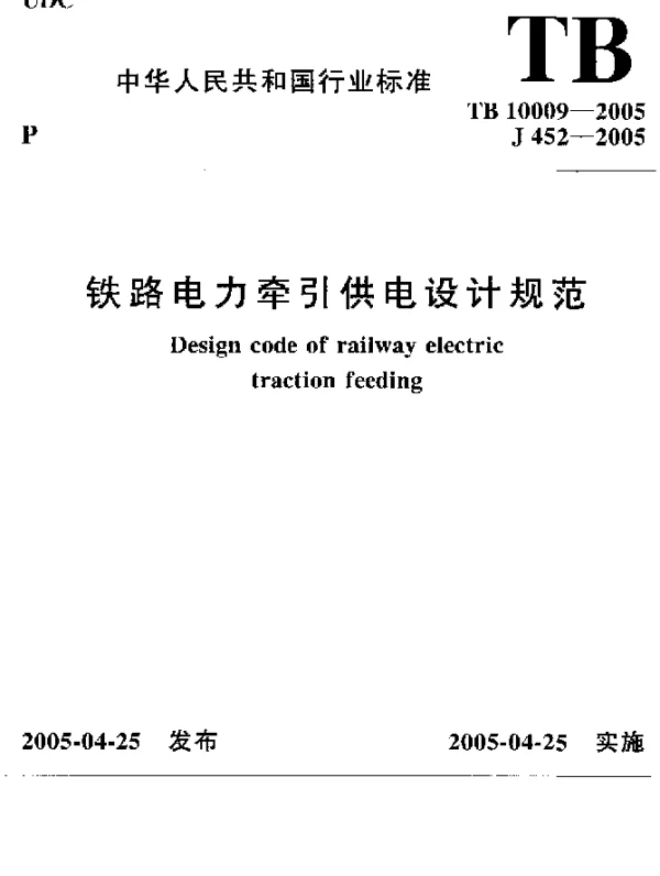 TB 10009-2005铁路电力牵引供电设计规范