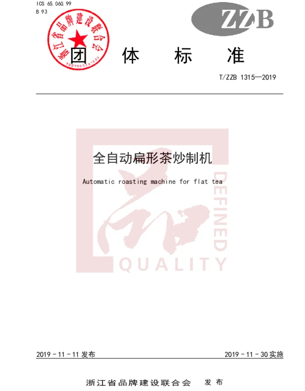 TZZB 1315-2019 全自动扁形茶炒制机