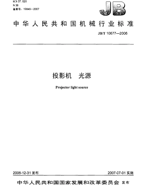 JBT 10677-2006 投影机 光源