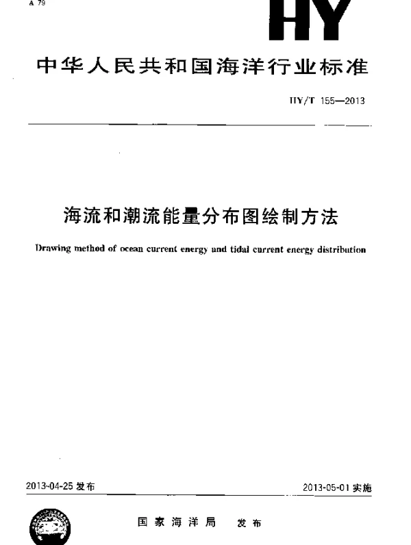 HYT 155-2013 海流和潮流能量分布图绘制方法