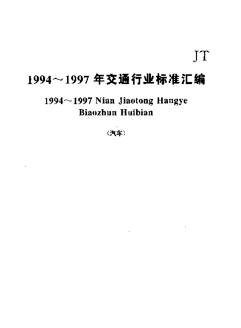 JTT 69.3-1997 汽车运价信息分类及代码 货运站收费