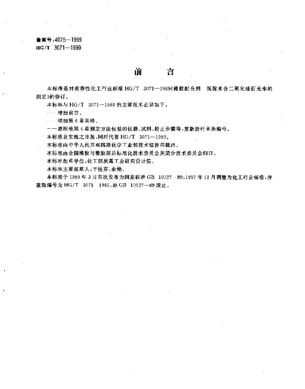 HGT 3071-1999 橡胶配合剂 沉淀水合二氧化硅折光率的测定