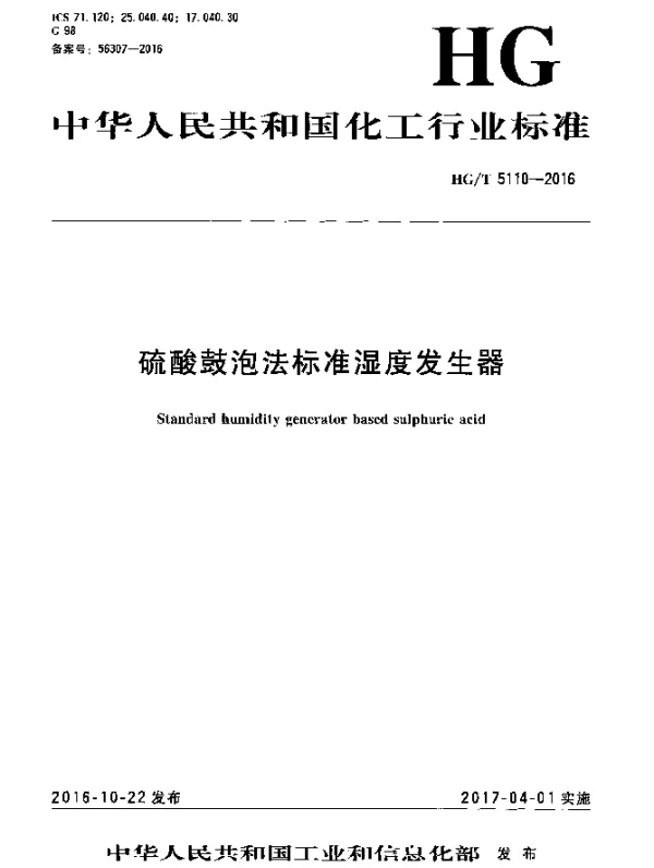 HGT 5110-2016 硫酸鼓泡法标准湿度发生器