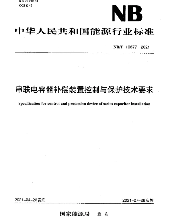 NBT 10677-2021 串联电容器补偿装置控制与保护技术要求