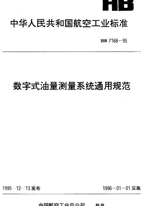 HB 7168-1995 数字式油量测量系统通用规范