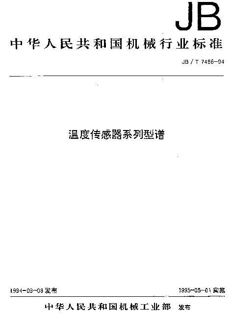 JBT 7486-1994 温度传感器系列型谱