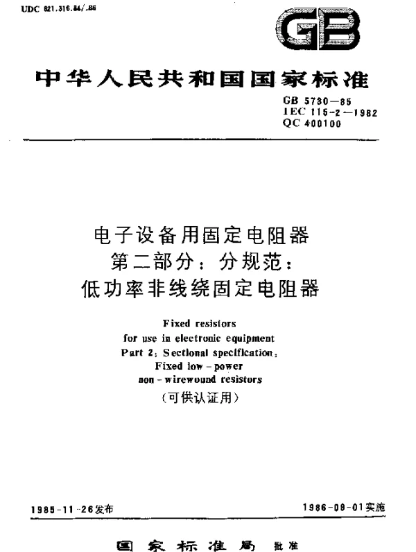 GB 5730-1985 电子设备用固定电阻器 第二部分：分规范：低功率非线绕固定电阻器