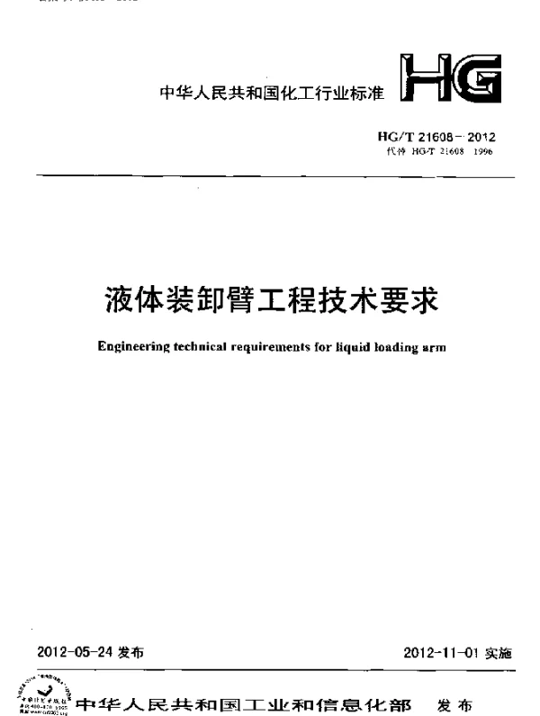HGT 21608-2012 液体装卸臂工程技术要求