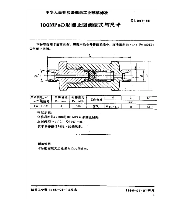 QJ 947-1985 100MPaO形圈止回阀型式与尺寸