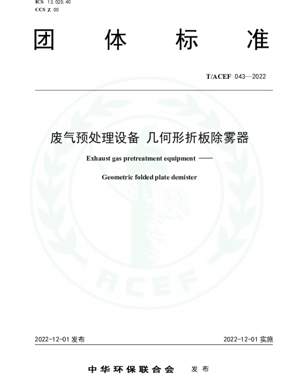 TACEF 043-2022 废气预处理设备  几何形折板除雾器